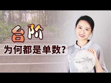 樓梯單數還是雙數|【樓梯單數還是雙數】為何樓梯單數比雙數更吉利？專家解析樓梯。